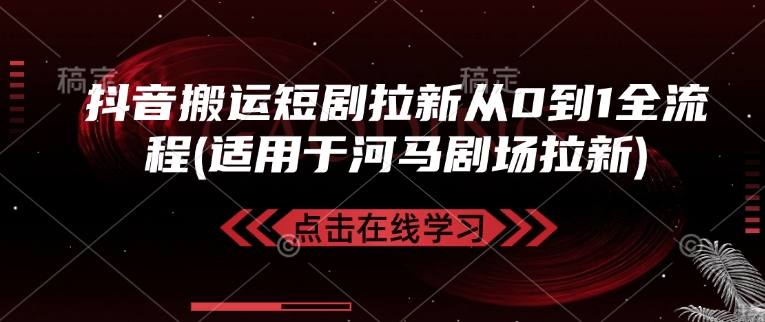 抖音搬运短剧拉新从0到1全流程(适用于河马剧场拉新)-搞钱花
