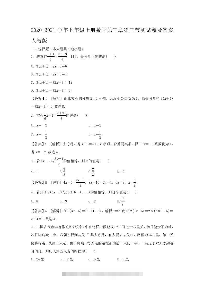 2020-2021学年七年级上册数学第三章第三节测试卷及答案人教版(Word版)-搞钱花