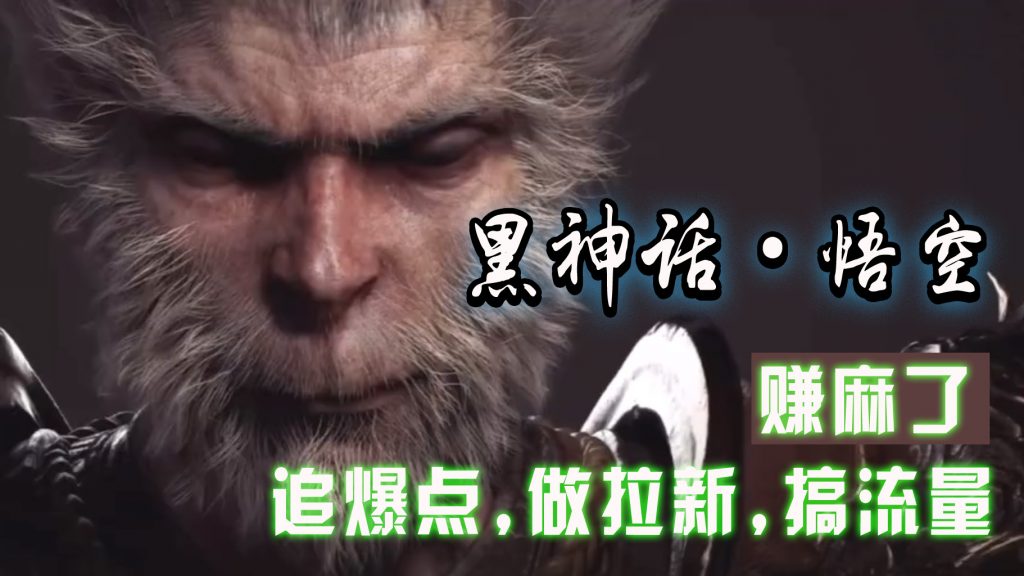 黑神话悟空离线完整版+修改器，追爆点做拉新搞流量，赚麻了-搞钱花
