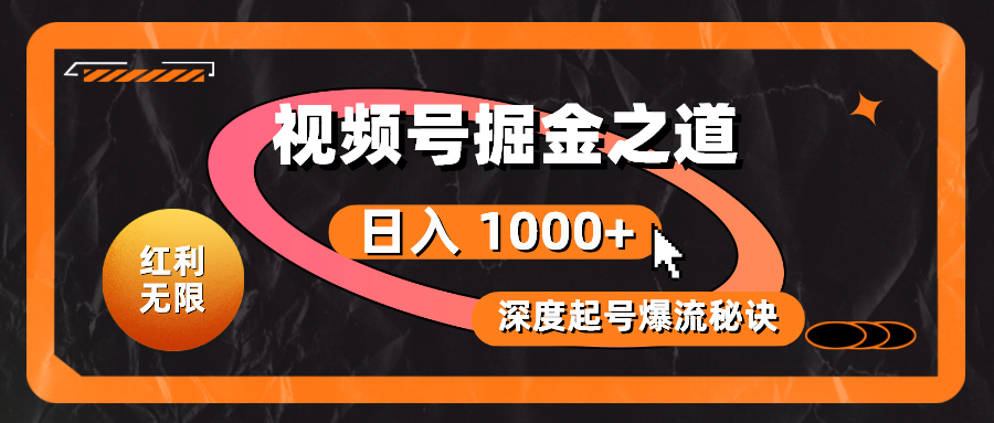 （10857期）红利无限！视频号掘金之道，深度解析起号爆流秘诀，轻松实现日入 1000+！-搞钱花