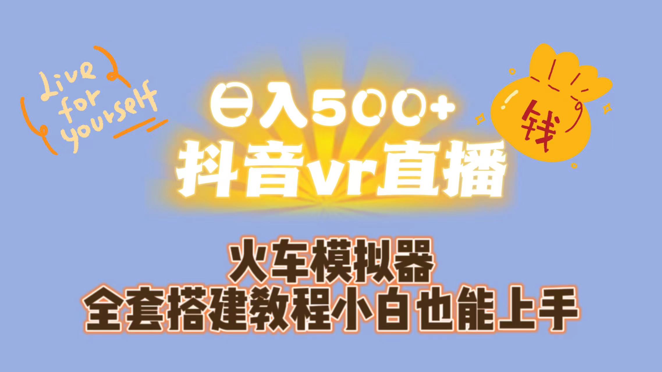 日入500+抖音vr直播保姆式一站教学（教程+资料）-搞钱花