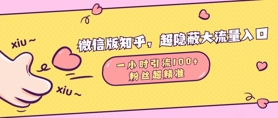 微信版知乎,超隐蔽流量入口,一小时引流100人,粉丝质量超高-搞钱花