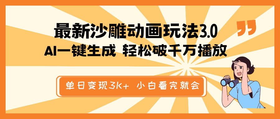 最新沙雕动画玩法，AI一键生成，条条原创 轻松破千万播放，单日变现3K+…-搞钱花