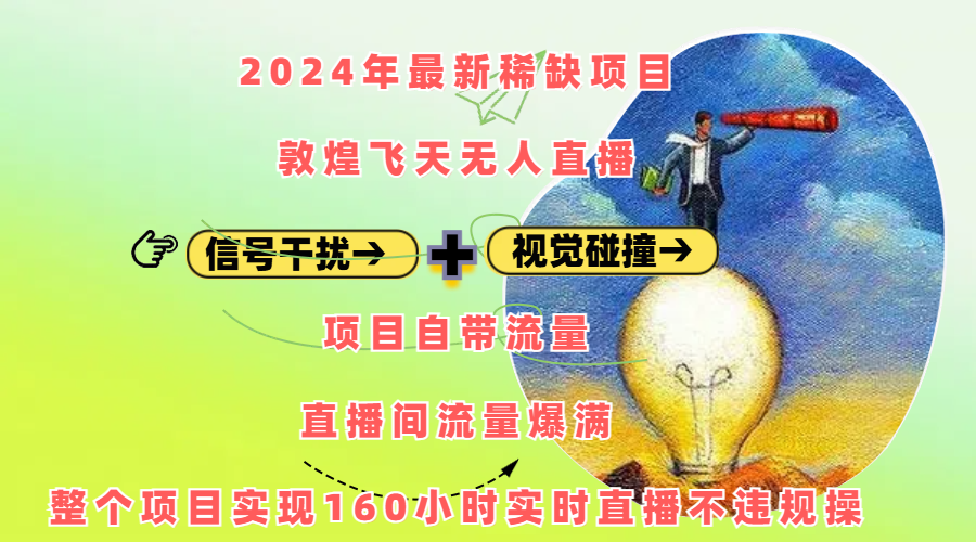 2024年最新稀缺项目敦煌飞天无人直播,内搭信号干扰+视觉碰撞防飞技术 ,项目自带流量,流量爆满,正个项目实现160小时实时直播不违规操-搞钱花