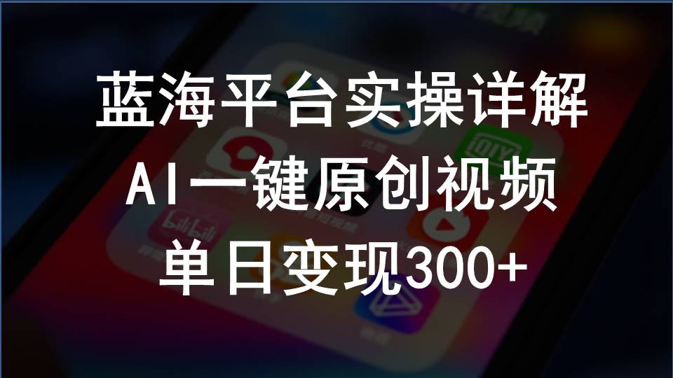 (10196期)2024支付宝创作分成计划实操详解,AI一键原创视频,单日变现300+-搞钱花