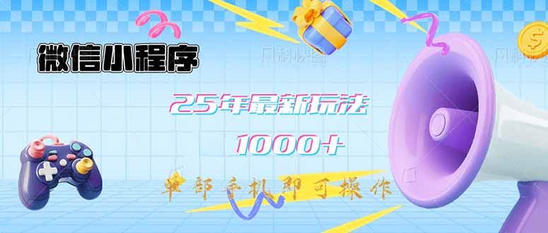 微信小程序-25年最新教学日入1000+最新玩法–单部手机即可操作，做就…-搞钱花