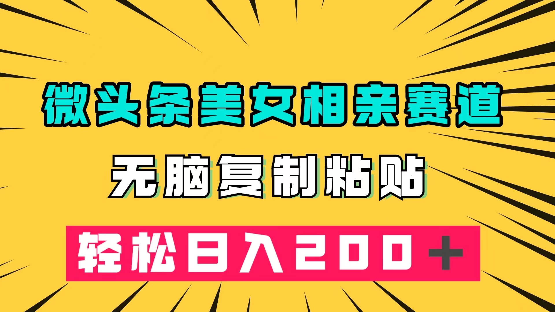 微头条冷门美女相亲赛道,无脑复制粘贴,轻松日入200+-搞钱花