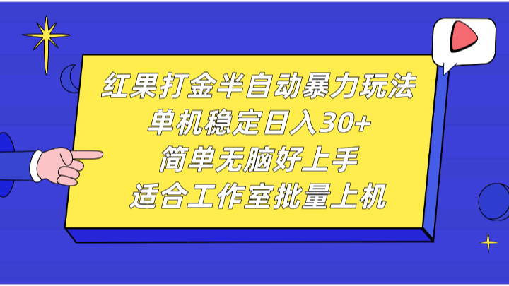 红果打金半自动暴力玩法,单机稳定日入30+,简单无脑好上手,适合工作室批量上机-搞钱花
