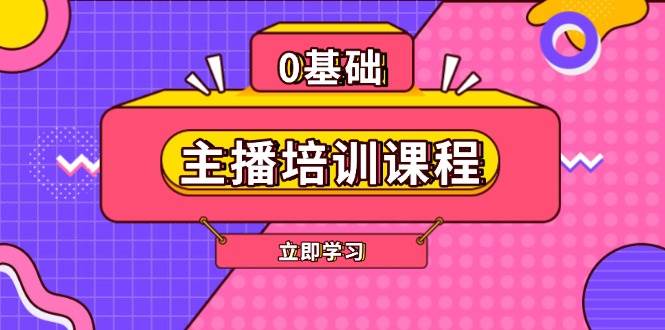 主播培训课程：AI起号、直播思维、主播培训、直播话术、付费投流、剪辑等-搞钱花