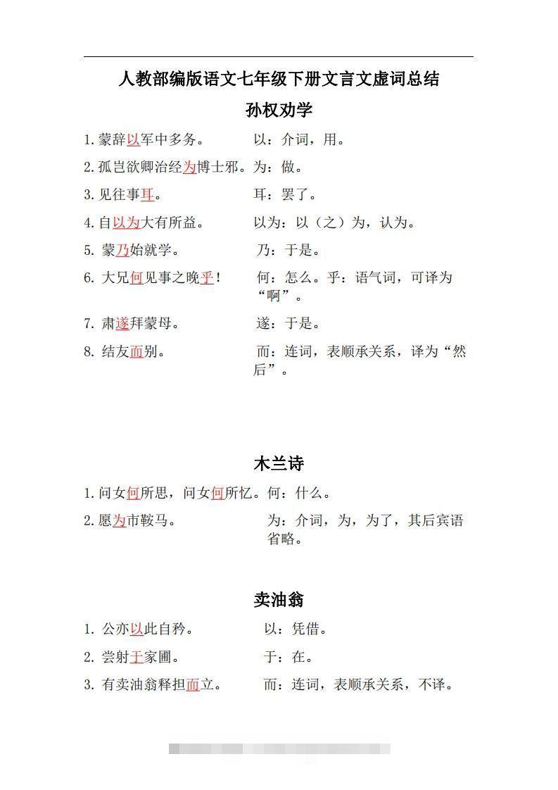 人教部编版七年级下册语文言文虚词归纳整理-搞钱花