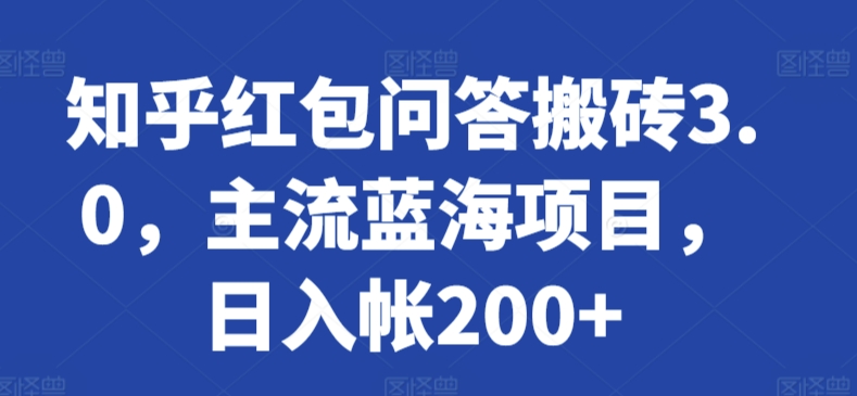 知乎红包问答搬砖3.0，主流蓝海项目，日入帐200+-搞钱花