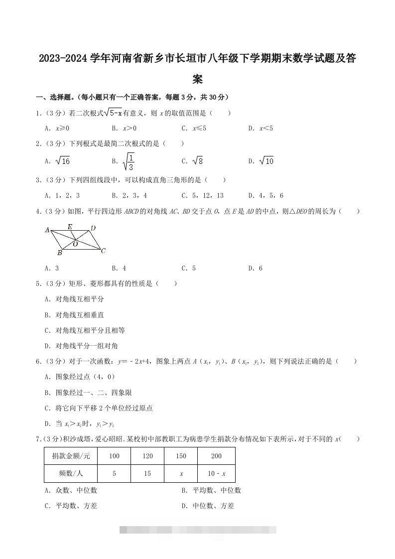 2023-2024学年河南省新乡市长垣市八年级下学期期末数学试题及答案(Word版)-搞钱花