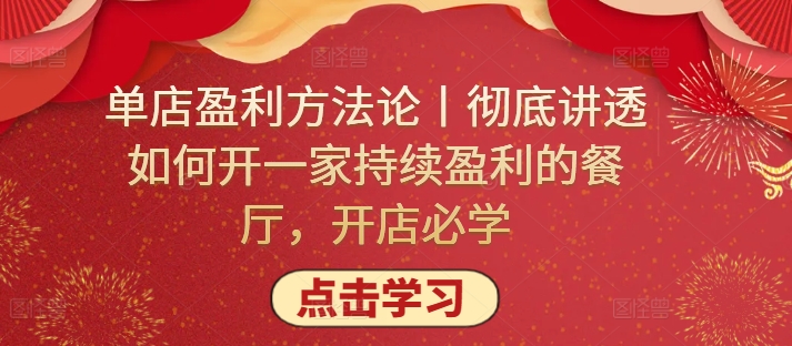 单店盈利方法论丨彻底讲透如何开一家持续盈利的餐厅，开店必学-搞钱花