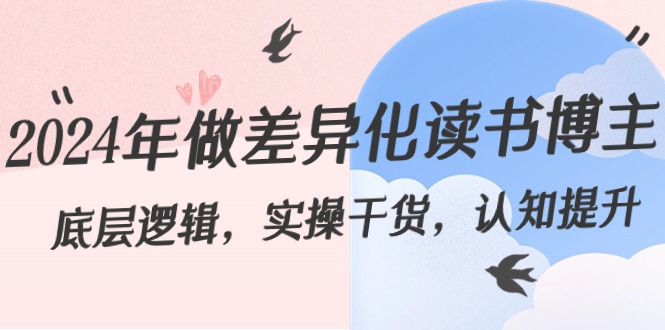 2024年做差异化-读书博主：底层逻辑，实操干货，认知提升（29节）-搞钱花