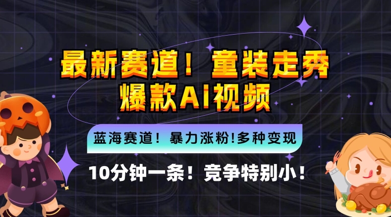 10分钟一条童装走秀爆款Ai视频，小白轻松上手，新蓝海赛道【揭秘】-搞钱花