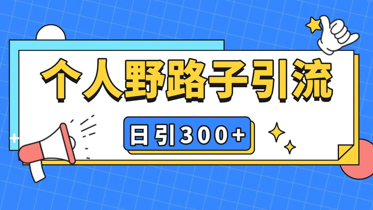 个人野路子引流日引300+精准客户，暴力截流玩法+克隆自热-搞钱花