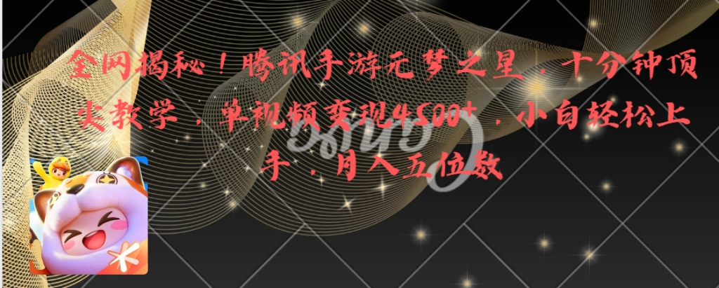 全网揭秘!腾讯手游元梦之星,十分钟顶尖教学,单视频变现4500+月入5位数-搞钱花
