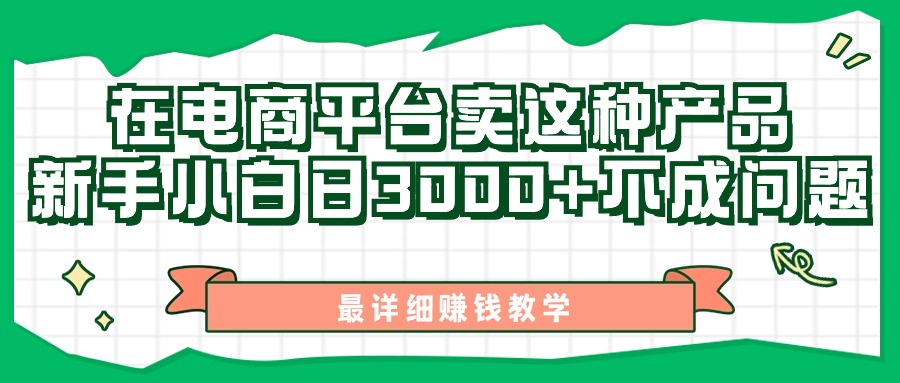 最新在电商平台发布这种产品，新手小白日入3000+不成问题，最详细赚钱教学-搞钱花