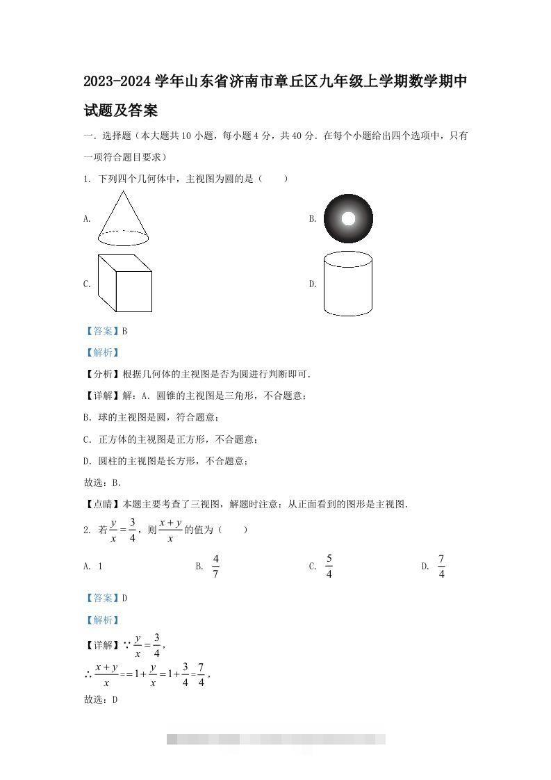 2023-2024学年山东省济南市章丘区九年级上学期数学期中试题及答案(Word版)-搞钱花