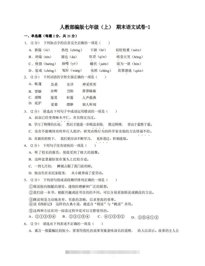 七年级（上）语文期末试卷8-1卷人教部编版-搞钱花
