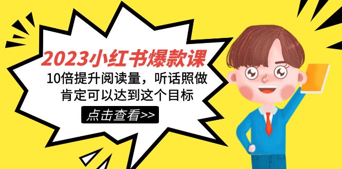 2023小红书·爆款课，10倍提升阅读量，听话照做肯定可以达到这个目标-搞钱花