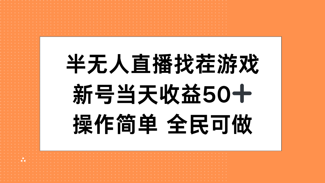 半无人直播找茬游戏，当天收益50+，操作简单 人人可做-搞钱花
