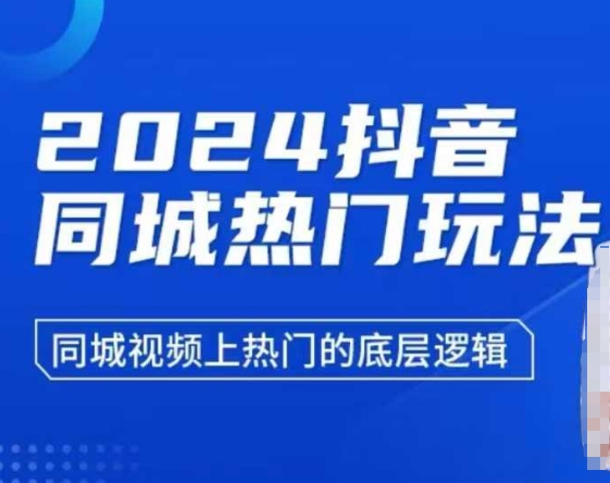 2024抖音同城热门玩法，​同城视频上热门的底层逻辑-搞钱花