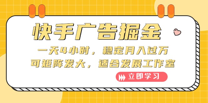 (10253期)快手广告掘金:一天4小时,稳定月入过万,可矩阵发大,适合发展工作室-搞钱花