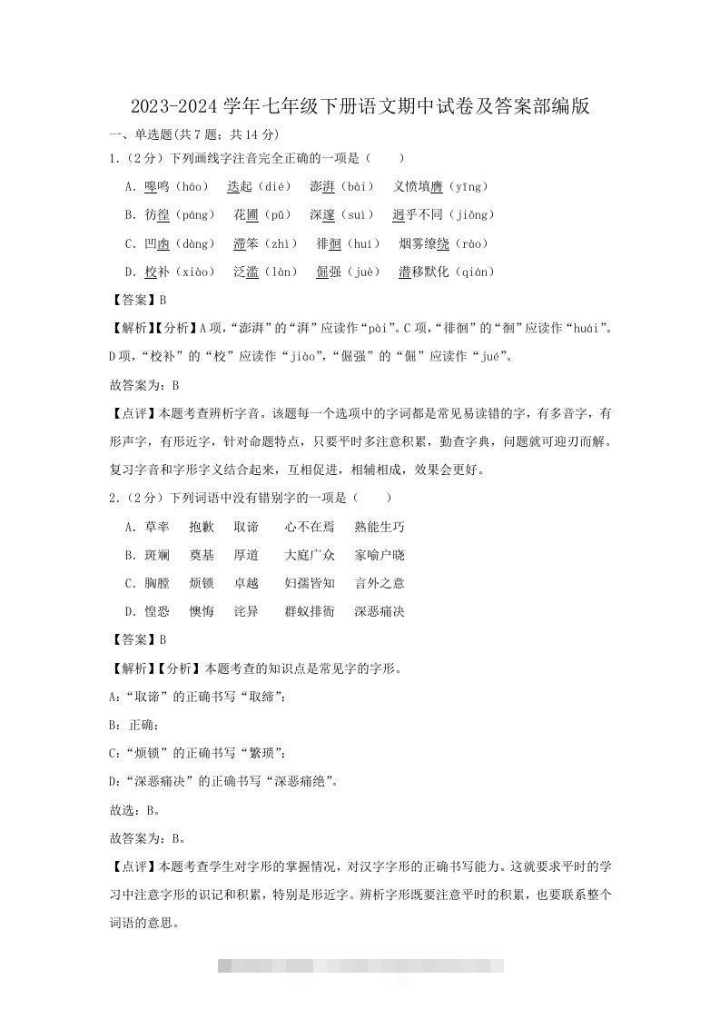 2023-2024学年七年级下册语文期中试卷及答案部编版(Word版)-搞钱花