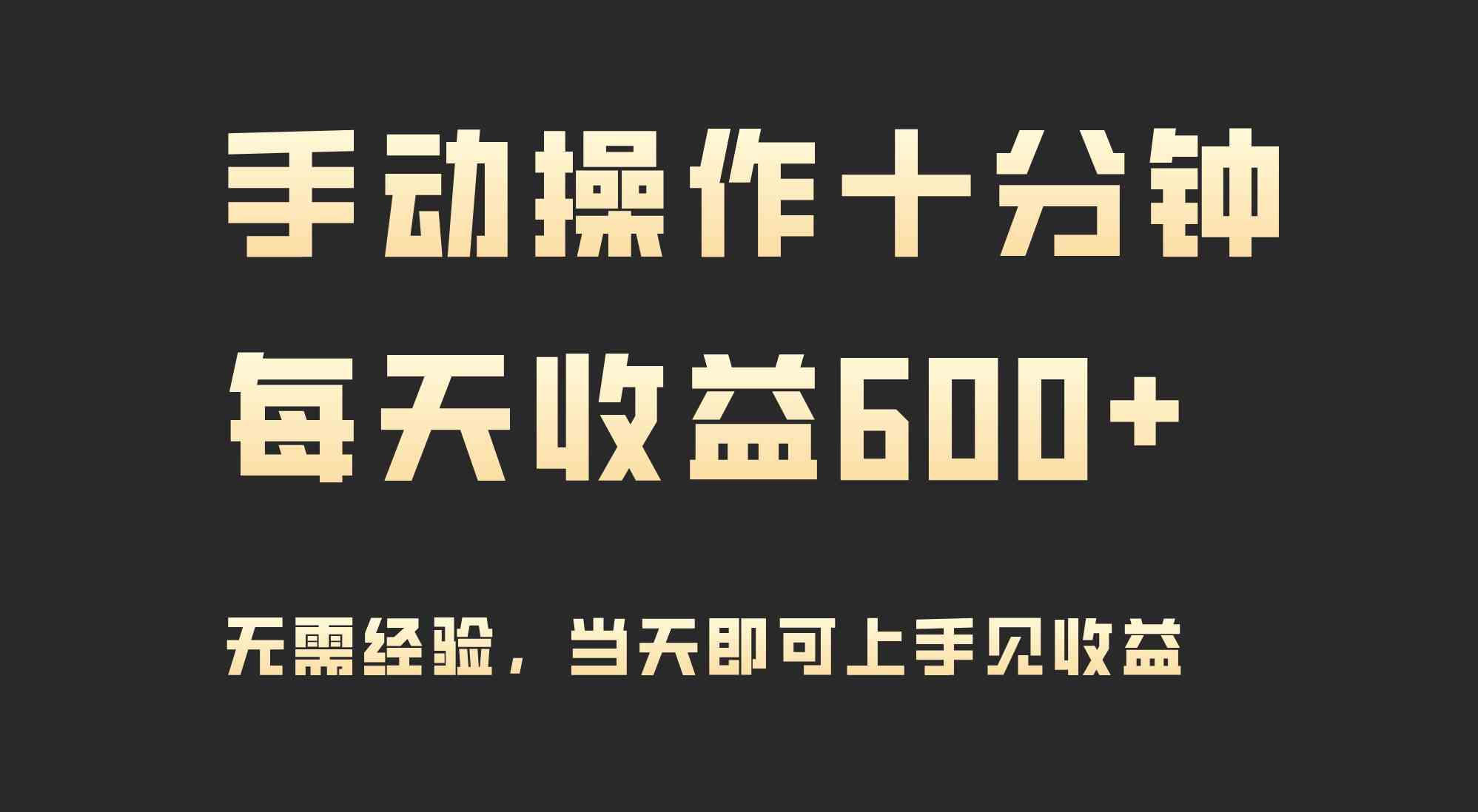 （9324期）手动操作十分钟，每天收益600+，当天实操当天见收益-搞钱花