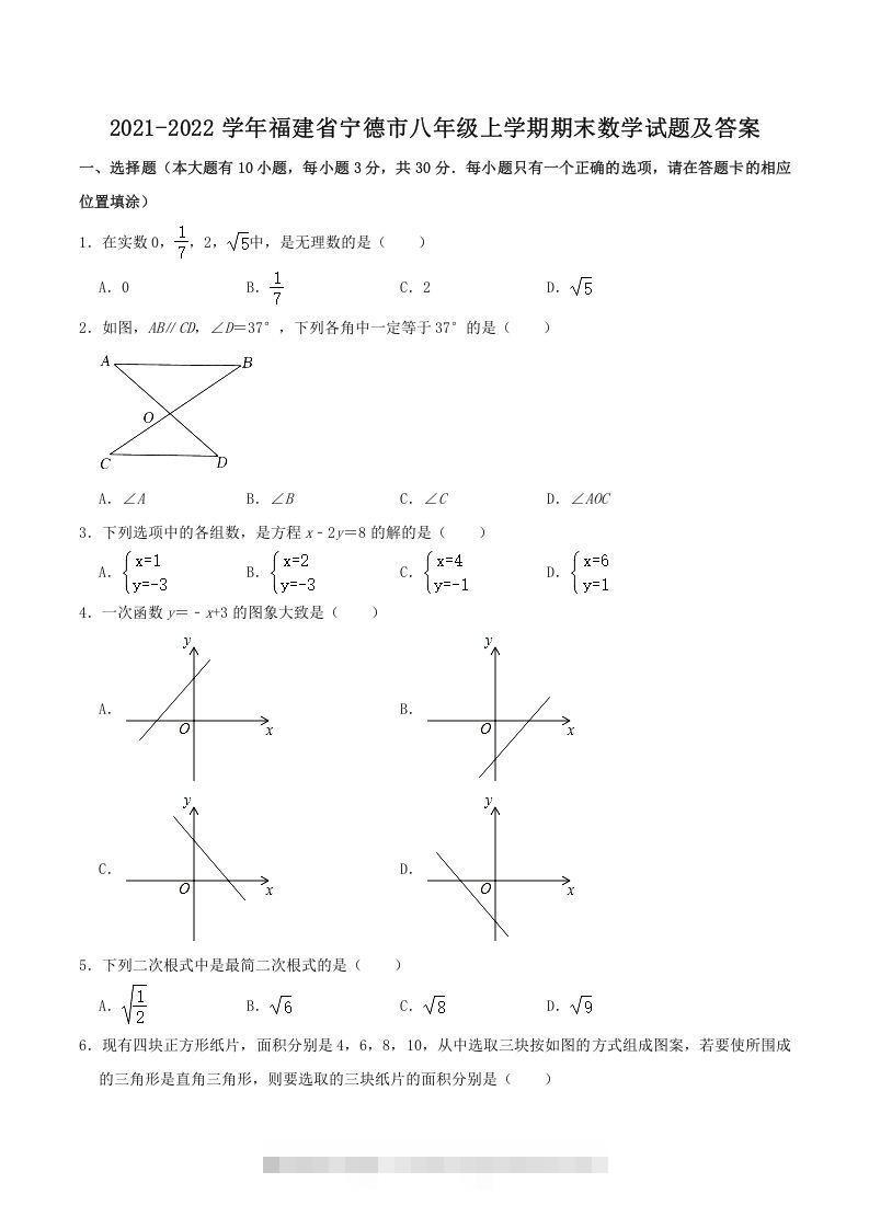 2021-2022学年福建省宁德市八年级上学期期末数学试题及答案(Word版)-搞钱花