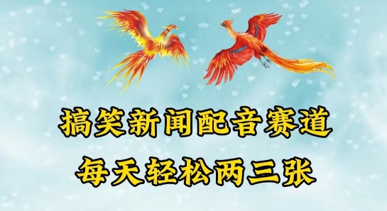 中视频爆火赛道一搞笑新闻配音赛道，每天轻松两三张-搞钱花