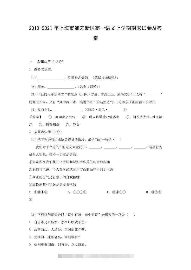 2020-2021年上海市浦东新区高一语文上学期期末试卷及答案(Word版)-搞钱花