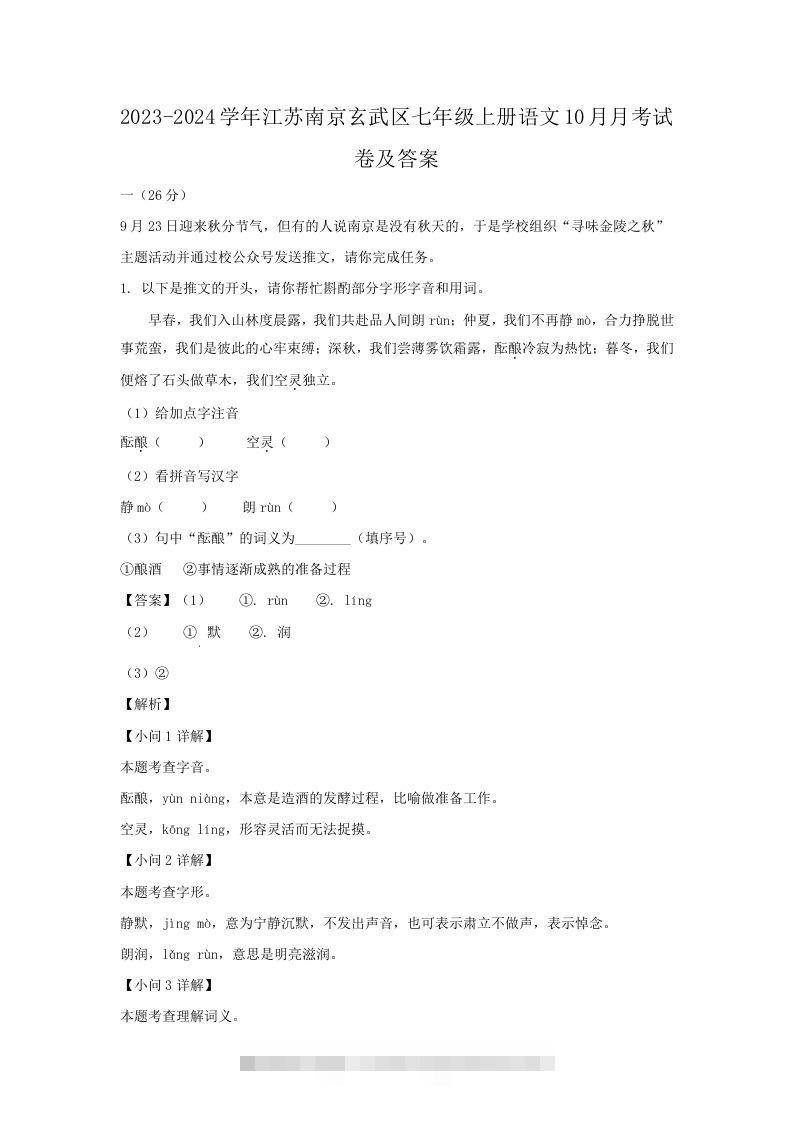 2023-2024学年江苏南京玄武区七年级上册语文10月月考试卷及答案(Word版)-搞钱花