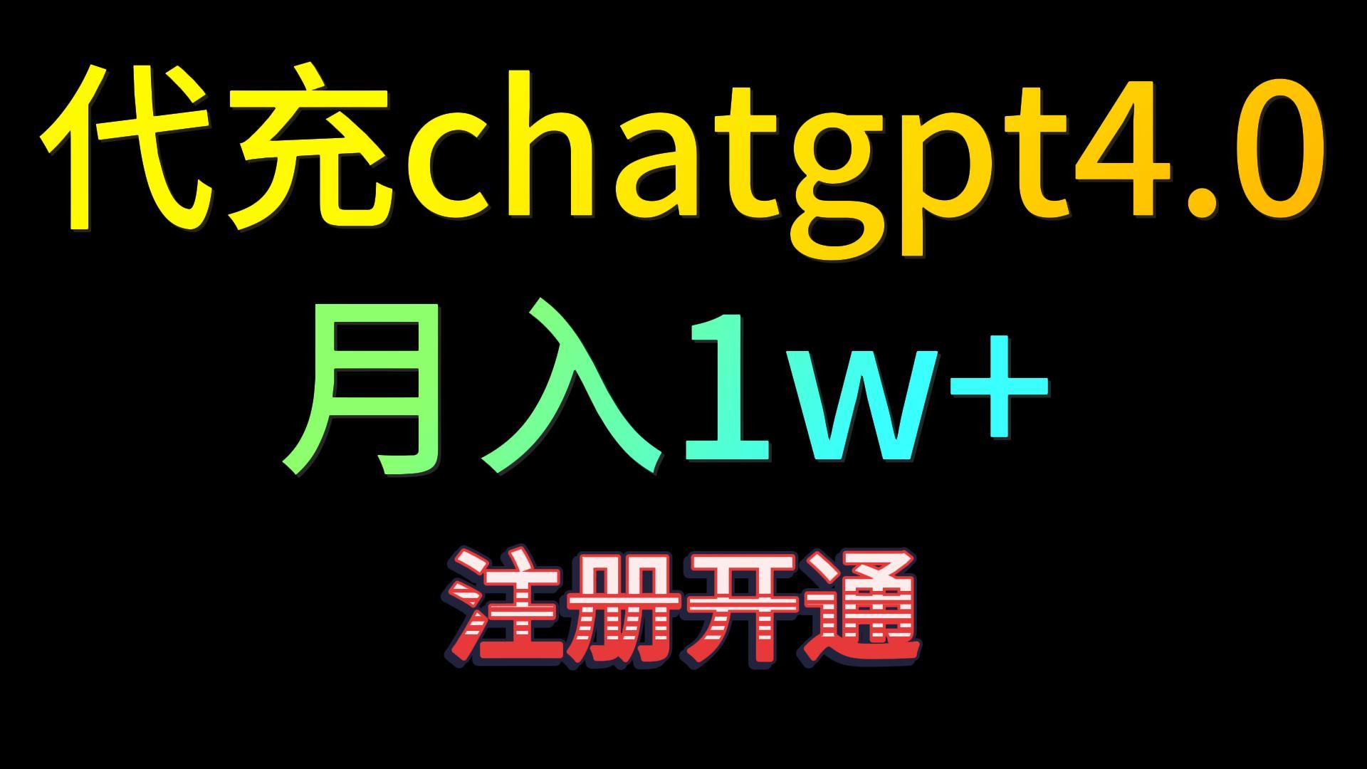 代充chatgpt4.0，日入500+，精准引流，暴力变现！-搞钱花