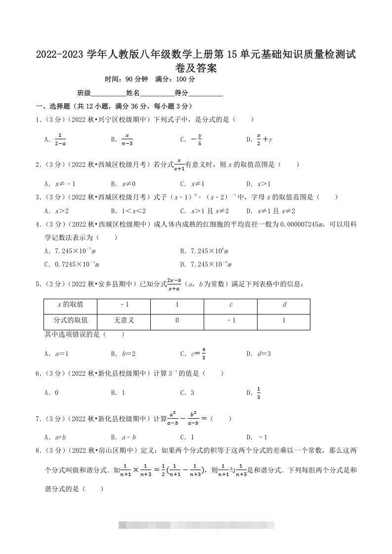 2022-2023学年人教版八年级数学上册第15单元基础知识质量检测试卷及答案(Word版)-搞钱花