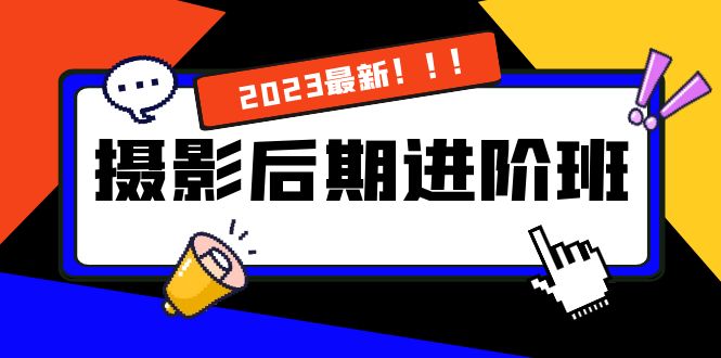 摄影后期进阶班:深度调色,进阶学习,用底层原理带你了解更深层的摄影后期-搞钱花