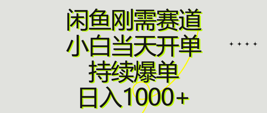 （10802期）闲鱼刚需赛道，小白当天开单，持续爆单，日入1000+-搞钱花
