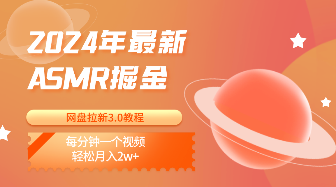 2024年最新ASMR掘金网盘拉新3.0教程：每分钟一个视频，轻松月入2w+-搞钱花