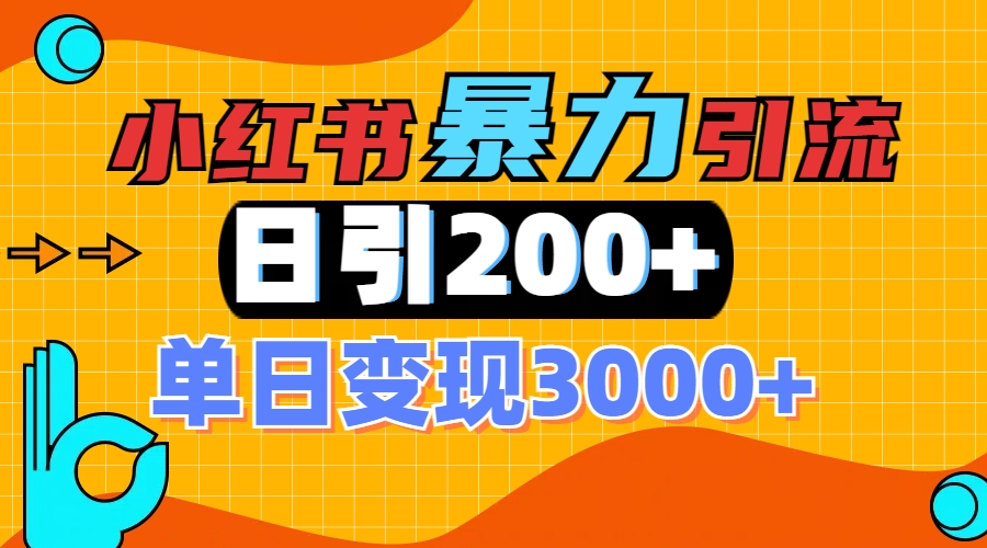 小红书一张图片“引爆”创业粉，单日+200+精准创业粉 可筛选付费意识创业粉-搞钱花