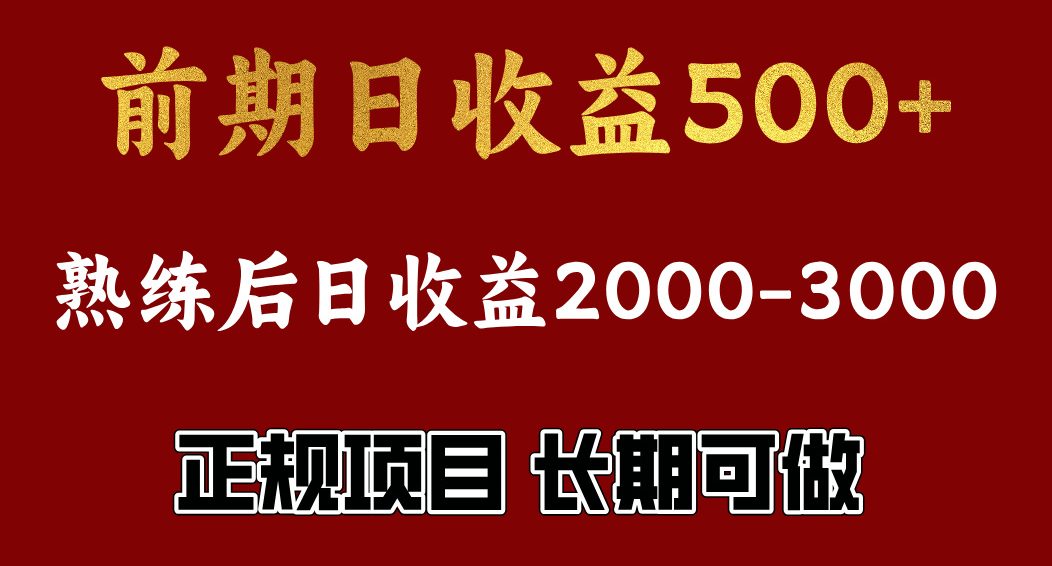 前期日收益500,熟悉后日收益2000左右,正规项目,长期能做,兼职全职都行-搞钱花