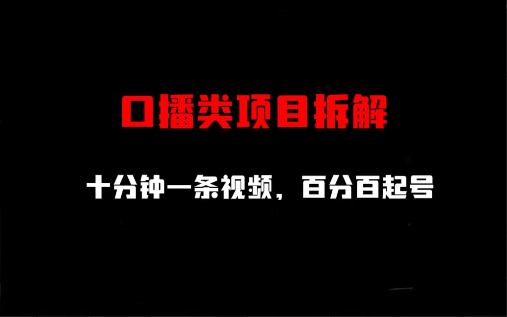 口播类项目拆解，十分钟一条视频，百分百起号-搞钱花