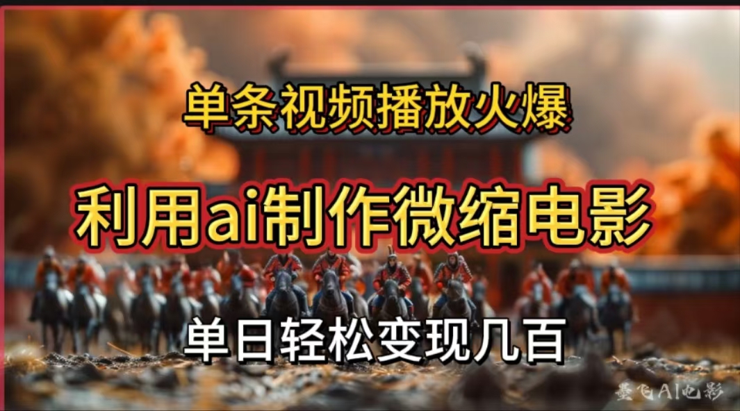 利用AI制作微缩电影视频,单条视频播放量火爆,轻松日变现几百不是问题-搞钱花