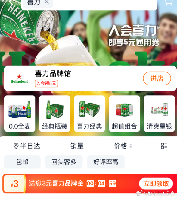 猫超 搜索 喜力 如能领到3元品牌金 从淘宝首页-淘金币 搜索宝贝标题拍 Heineken/喜力-搞钱花