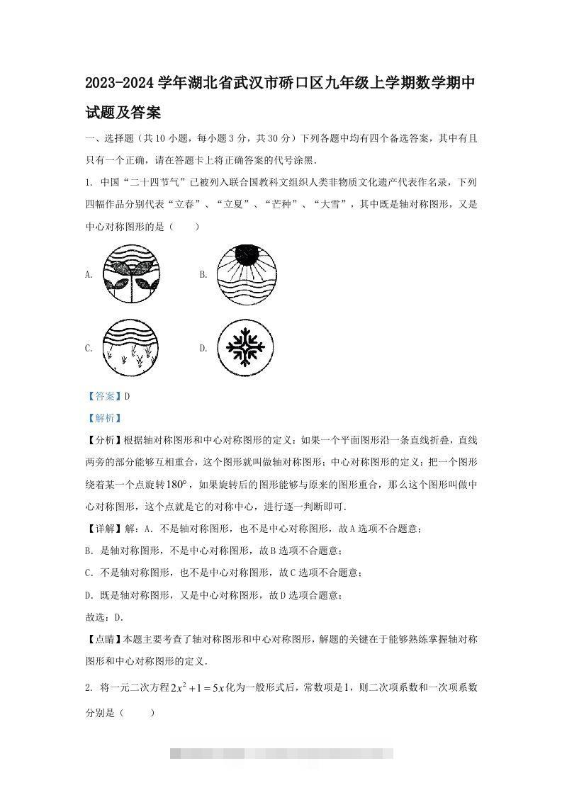 2023-2024学年湖北省武汉市硚口区九年级上学期数学期中试题及答案(Word版)-搞钱花