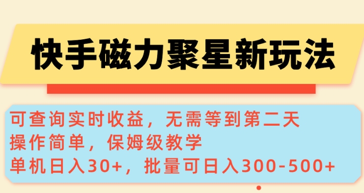 快手磁力新玩法,可查询实时收益,单机30+,批量可日入3到5张【揭秘】