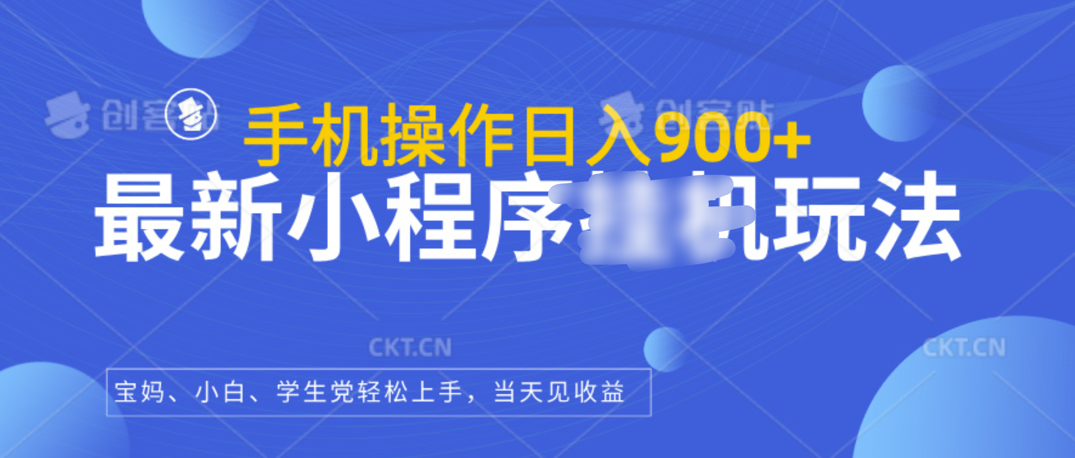 最新小程序挂机玩法,手机操作日入900+,操作简单,当天见收益-搞钱花