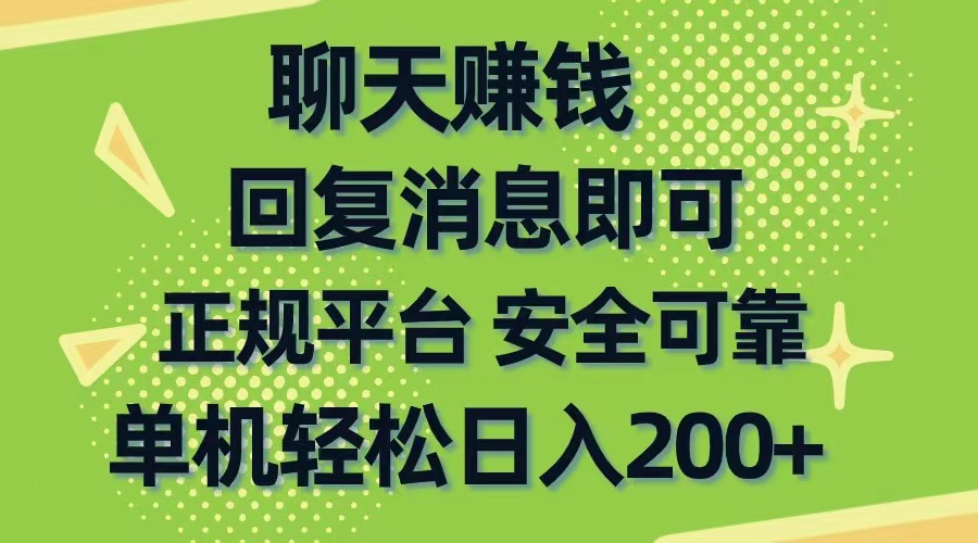 (10708期)聊天赚钱,无门槛稳定,手机商城正规软件,单机轻松日入200+-搞钱花