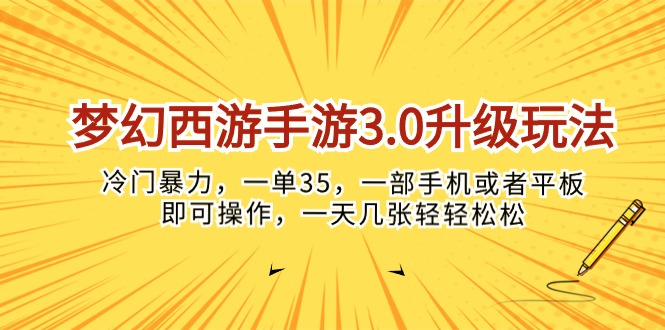 (10220期)梦幻西游手游3.0升级玩法,冷门暴力,一单35,一部手机或者平板即可操…-搞钱花