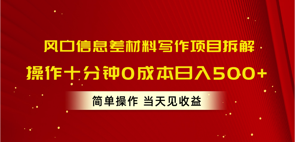 （10770期）风口信息差材料写作项目拆解，操作十分钟0成本日入500+，简单操作当天…-搞钱花